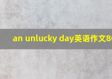 an unlucky day英语作文80字